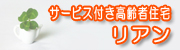 サービス付き高齢者住宅 リアン